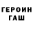 Героин герыч Ibragim Kushtonoshvili